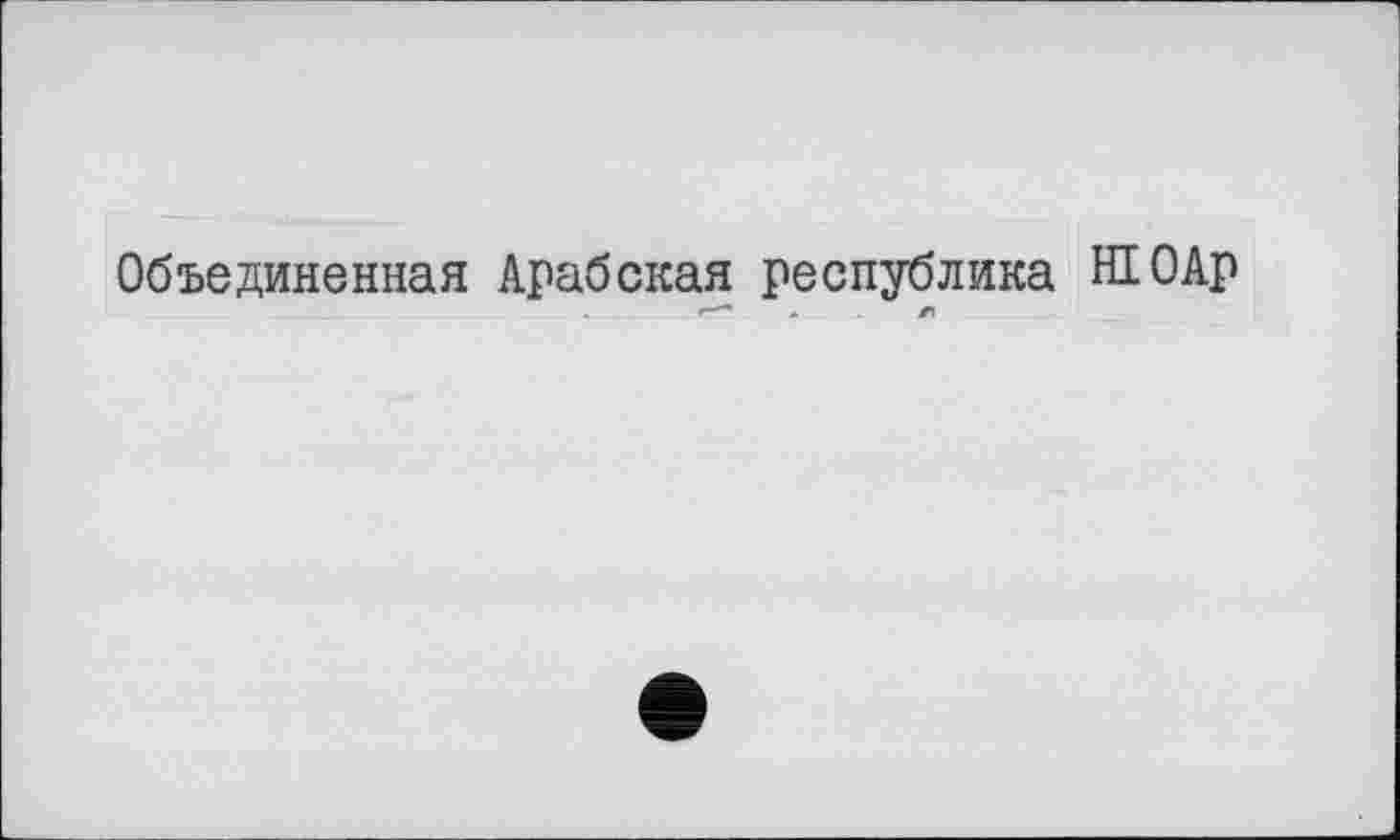 ﻿Объединенная Арабская республика НЮАр